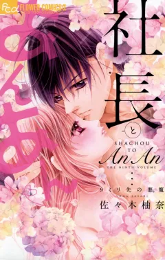 社長とあんあん〜９ミリ先の悪魔〜 9