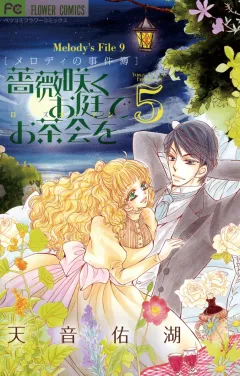 薔薇咲くお庭でお茶会を ５
