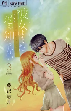 彼女はまだ恋を知らない ３