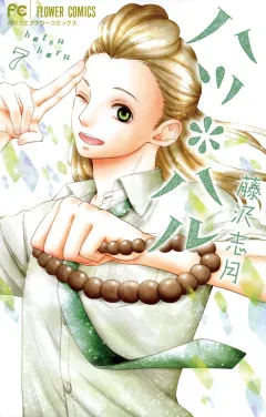 ハツ＊ハル ７