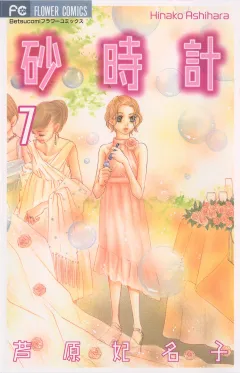 砂時計 7