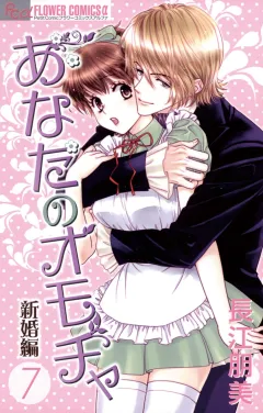 あなたのオモチャ　新婚編 7