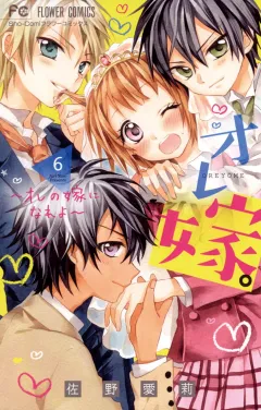 オレ嫁。〜オレの嫁になれよ〜 ６