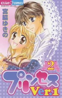 プリンセスＶｅｒ．１ 2