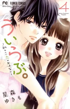 ういらぶ。―初々しい恋のおはなし― ４