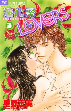 進化系LOVERS 3