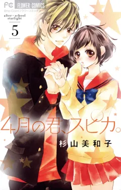4月の君、スピカ。 5