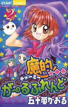 魔的★◆・がーるふれんど 2
