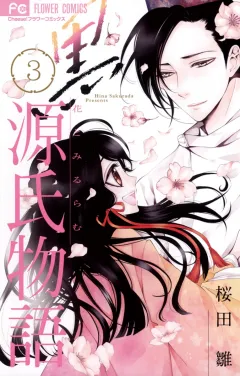 黒源氏物語 ３