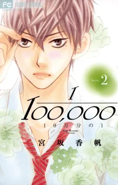 10万分の1 ２