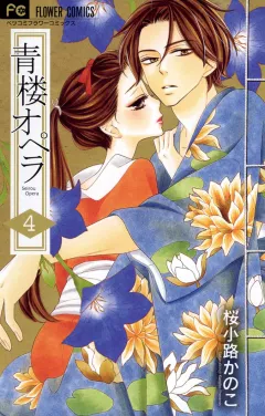 青楼オペラ ４