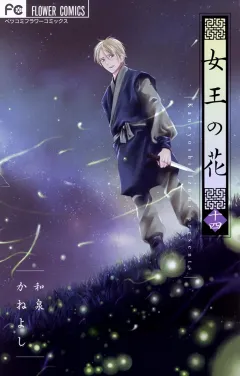女王の花 １４