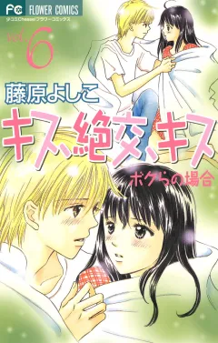 キス、絶交、キス ボクらの場合 6