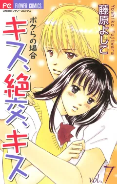 キス、絶交、キス ボクらの場合 7