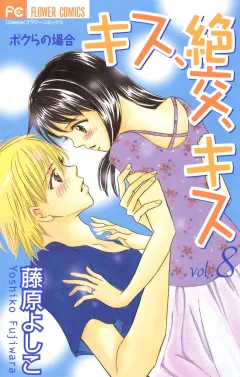 キス、絶交、キス ボクらの場合 8
