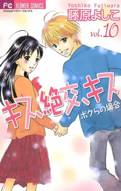 キス、絶交、キス ボクらの場合 10