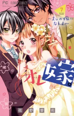 オレ嫁。〜オレの嫁になれよ〜 ７