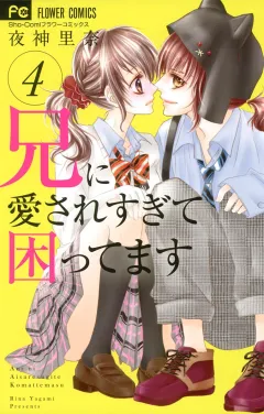 兄に愛されすぎて困ってます ４