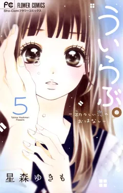 ういらぶ。―初々しい恋のおはなし― ５