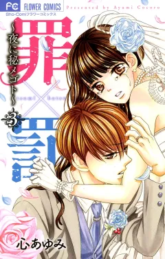 罪×罰〜夜に秘メゴト〜 ３