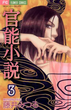 官能小説 3