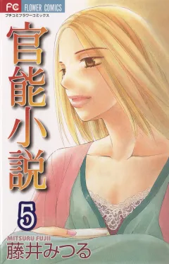 官能小説 5