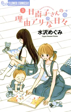 日南子さんの理由アリな日々 ３