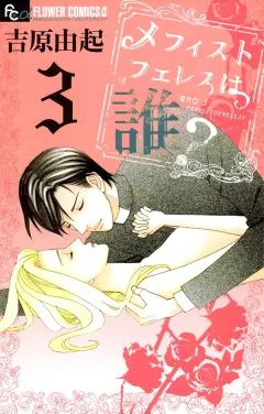 メフィストフェレスは誰？ ３