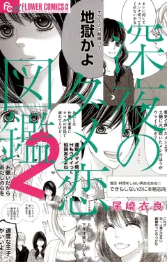 深夜のダメ恋図鑑 ２
