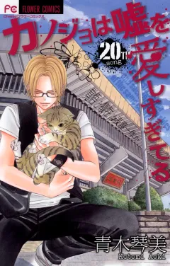 カノジョは嘘を愛しすぎてる 20
