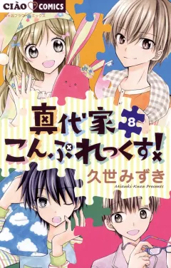 真代家こんぷれっくす! ８
