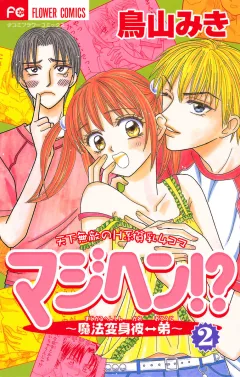 マジヘン！？〜魔法変身彼⇔弟〜 2