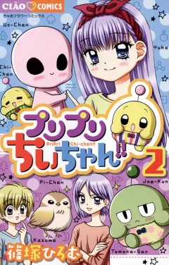 プリプリちぃちゃん!! ２