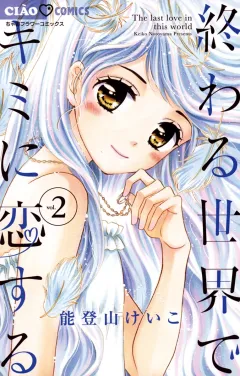 終わる世界でキミに恋する ２