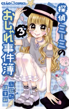 探偵ミーミのおしゃれ事件簿 ３
