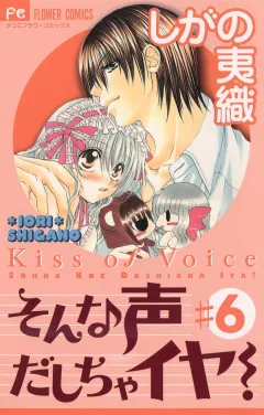 そんな声だしちゃイヤ! 6