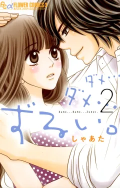 ダメ…ダメ…ずるい。２