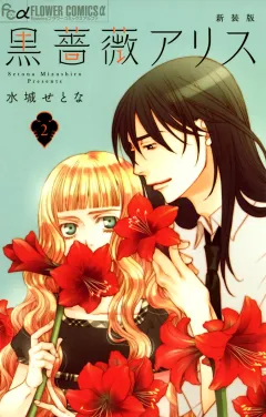 黒薔薇アリス（新装版） 2