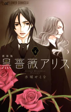 黒薔薇アリス（新装版）４