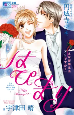 FCルルルnovels　はぴまり　〜Happy Marriage!?〜3　こんな新婚生活アリですか？
