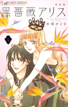 黒薔薇アリス（新装版） ５
