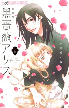 黒薔薇アリス（新装版） ６