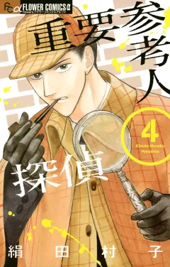 重要参考人探偵 ４