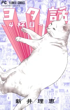 ヨタ話〜４杯目〜 4