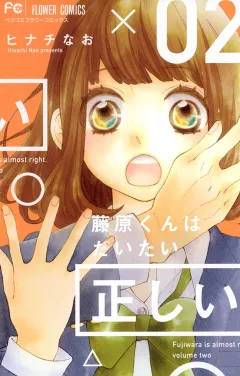 藤原くんはだいたい正しい ２
