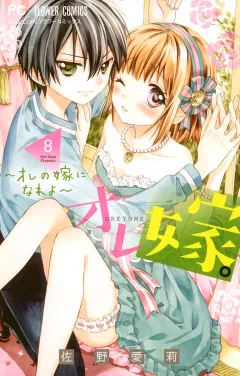 オレ嫁。〜オレの嫁になれよ〜 ８