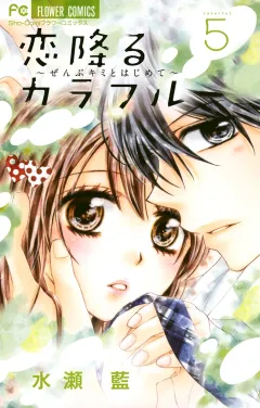 恋降るカラフル〜ぜんぶキミとはじめて〜 5