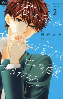君は、オレが好きだって言ったらどんな顔するだろう。 ２