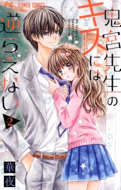 鬼宮先生のキスには逆らえない ２