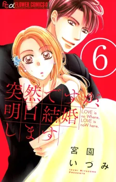 突然ですが、明日結婚します ６